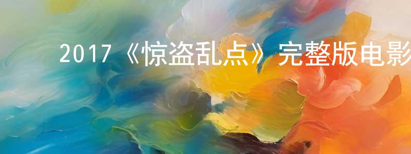 程辰的动漫综艺大全,2017《惊盗乱点》完整版电影/在线观看/百度云-美剧天堂